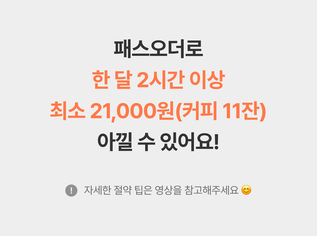 패스오더 혜택
