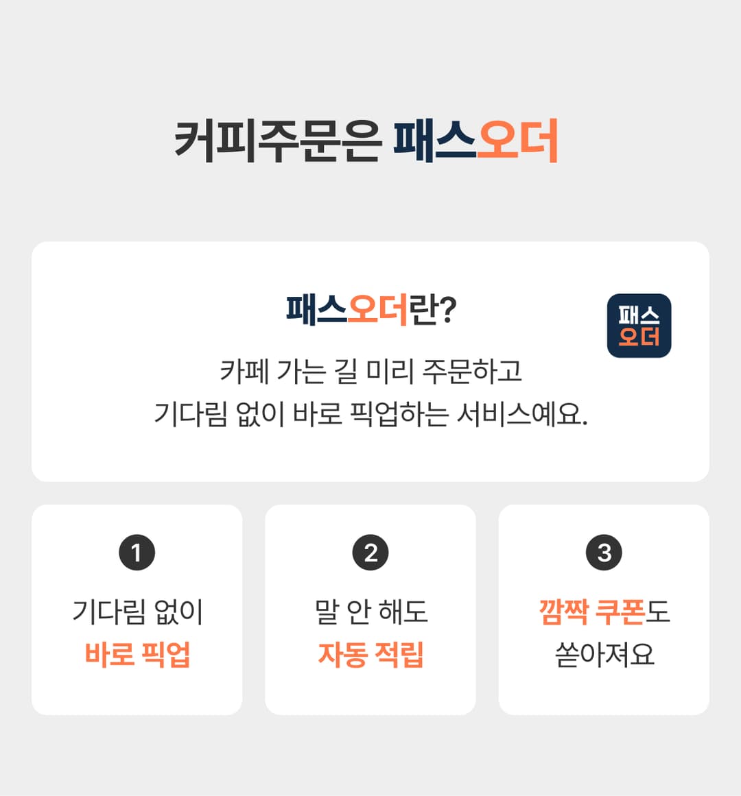 커피주문은 패스오더