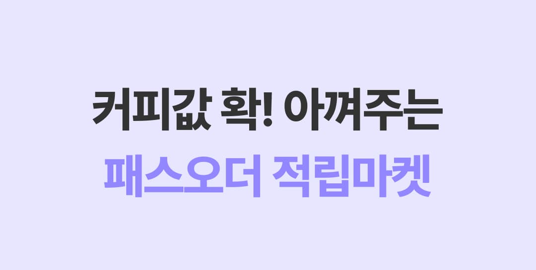 적립마켓